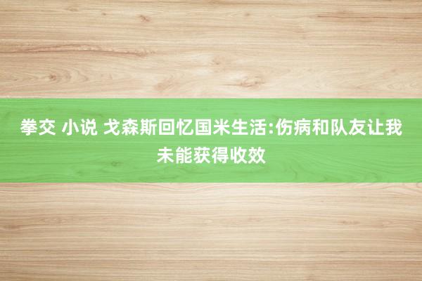 拳交 小说 戈森斯回忆国米生活:伤病和队友让我未能获得收效