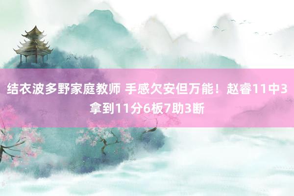 结衣波多野家庭教师 手感欠安但万能！赵睿11中3拿到11分6板7助3断