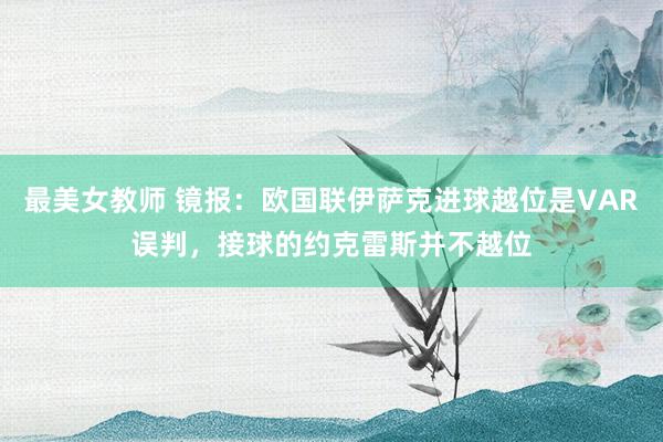 最美女教师 镜报：欧国联伊萨克进球越位是VAR误判，接球的约克雷斯并不越位