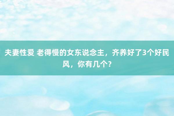 夫妻性爱 老得慢的女东说念主，齐养好了3个好民风，你有几个？