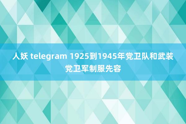 人妖 telegram 1925到1945年党卫队和武装党卫军制服先容